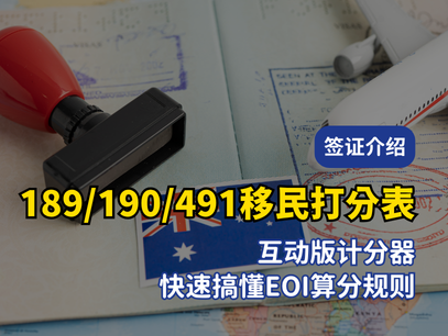 澳洲技术移民189/190/491打分表｜PR分数计算器（最新版）